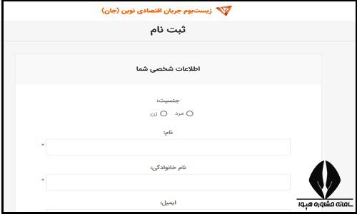 نحوه ثبت نام در سامانه جان